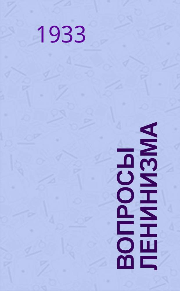 Вопросы ленинизма : Дополнение к 4 изд. Партиздата 1932 г.