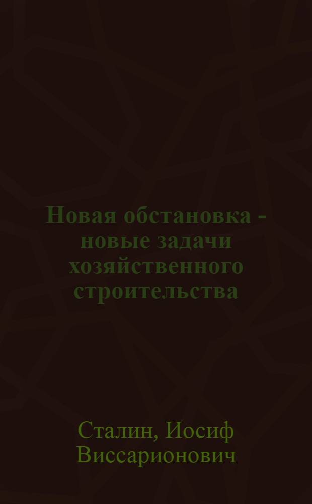 Новая обстановка - новые задачи хозяйственного строительства : Речь на Совещании хозяйственников 23 июня 1931 г