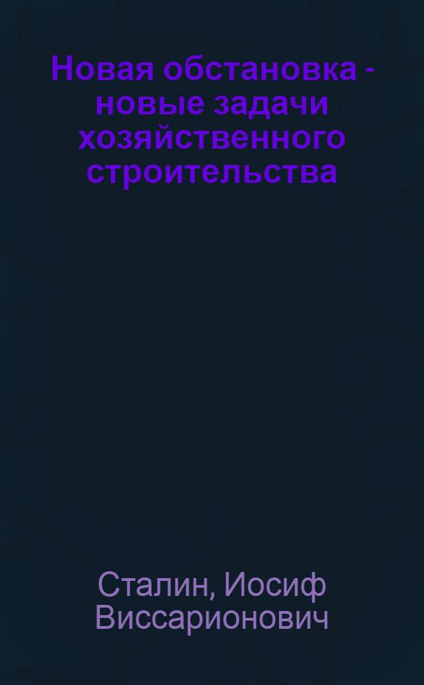 Новая обстановка - новые задачи хозяйственного строительства : Речь на Совещании хозяйственников 23 июня 1931 г