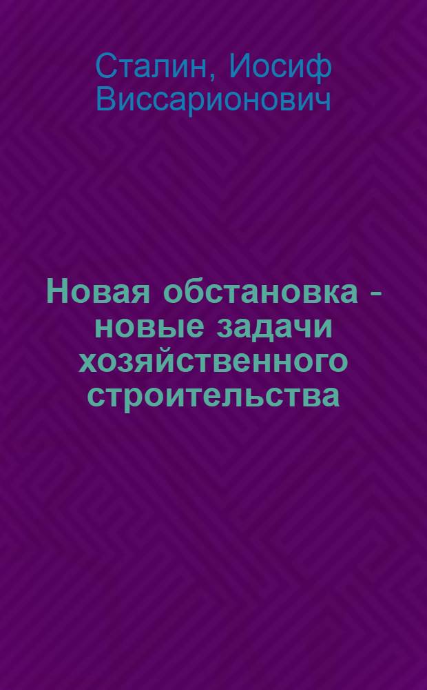 Новая обстановка - новые задачи хозяйственного строительства : Речь на Совещании хозяйственников 23 июня 1931 г