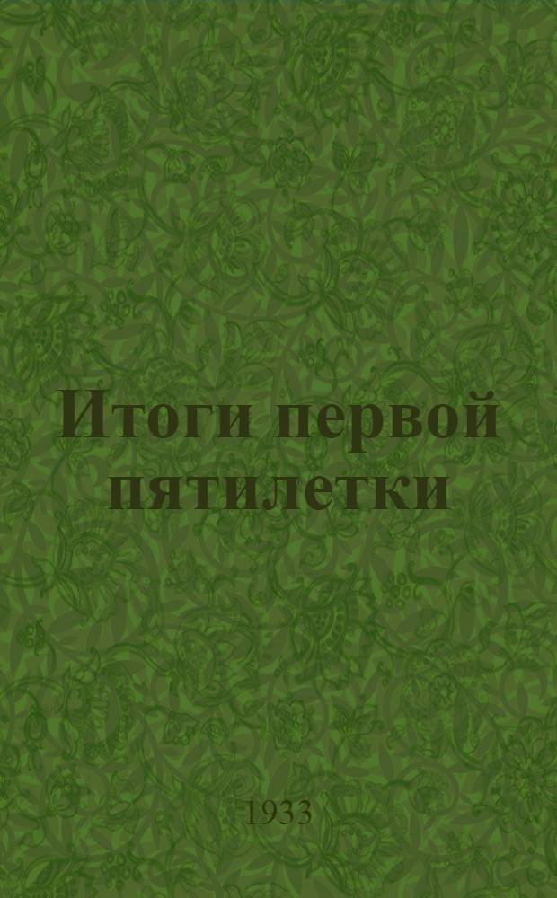 Итоги первой пятилетки : Доклад на объединенном пленуме ЦК и ЦКК ВКП(б) 7 янв. 1933 г