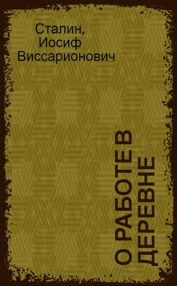 О работе в деревне : Речь на объединенном пленуме ЦК и ЦКК ВКП(б) 11 янв. 1933 г. : Цели и задачи политических отделов МТС и совхозов : Резолюция объединенного пленума ЦК и ЦКК ВКП(б)