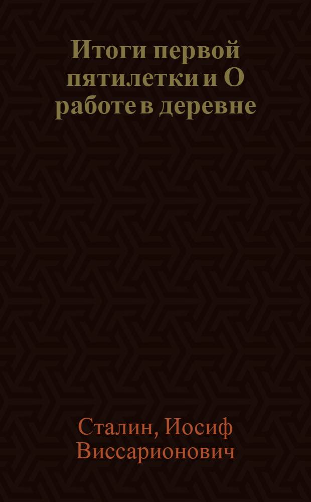 Итоги первой пятилетки и О работе в деревне