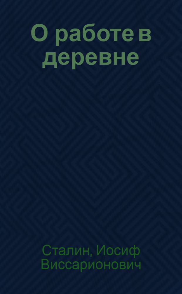 О работе в деревне : Речь на объединенном пленуме ЦК и ЦКК ВКП(б) 11 янв. 1933 г