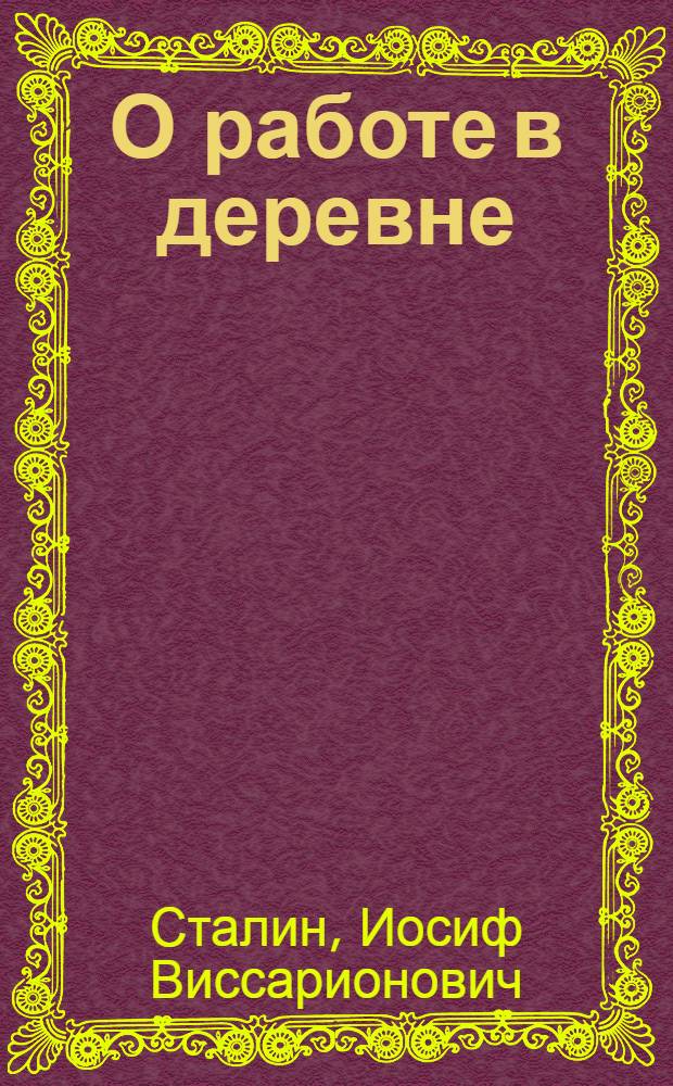 О работе в деревне : Речь тов. Сталина на объединенном пленуме ЦК и ЦКК ВКП(б) 11 янв. 1933 г