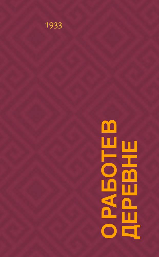 О работе в деревне : Речь на объединенном пленуме ЦК и ЦКК ВКП(б) 11 янв. 1933 г