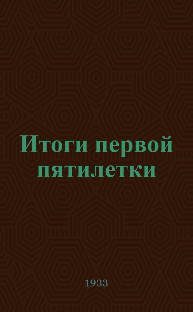 Итоги первой пятилетки : Доклад тов. Сталина на объединенном пленуме ЦК и ЦКК ВКП(б) 7 янв. 1933 г