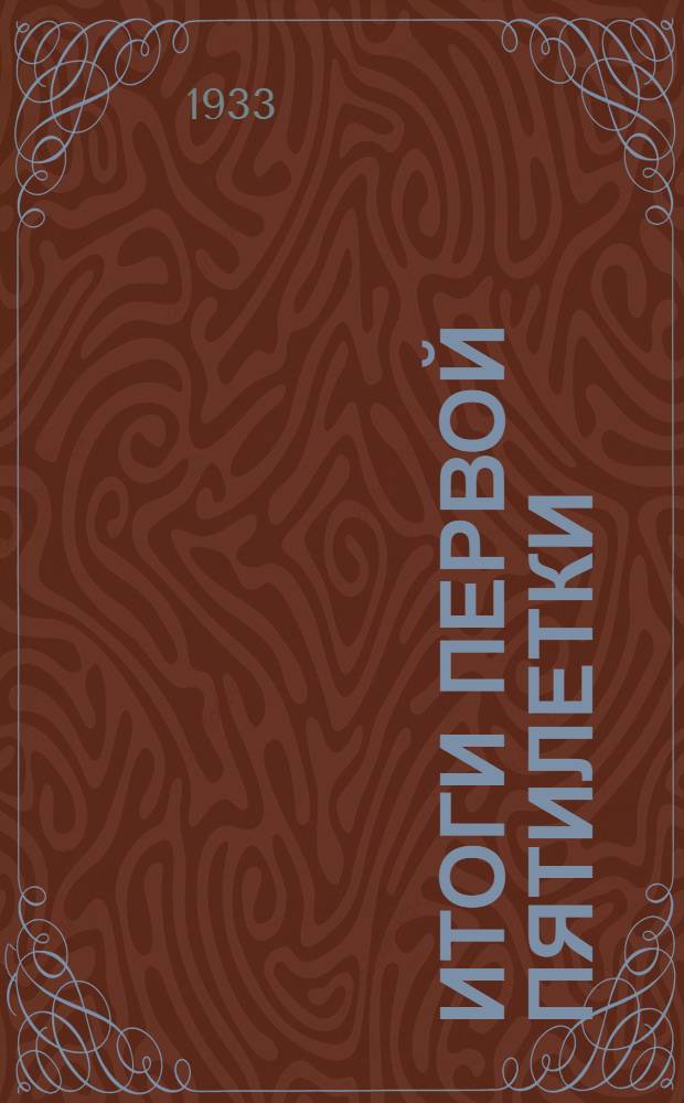 Итоги первой пятилетки : Доклад на объединенном пленуме ЦК и ЦКК ВКП(б) 7 янв. 1933 г