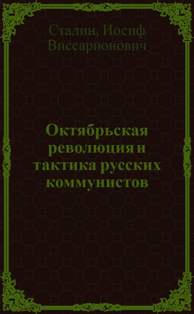 Октябрьская революция и тактика русских коммунистов : Предисловие к книге "На путях к Октябрю"