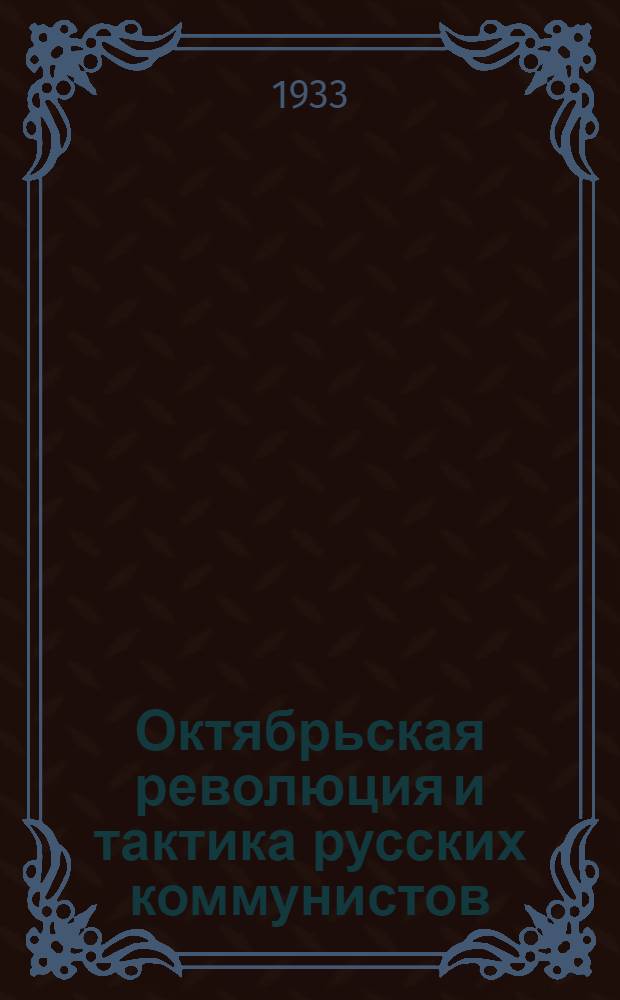 Октябрьская революция и тактика русских коммунистов : Предисловие к книге "На путях к Октябрю"