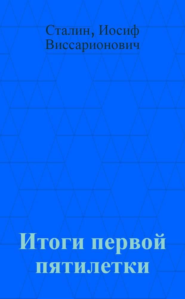 Итоги первой пятилетки : Доклад на объединенном пленуме ЦК и ЦКК ВКП(б) 7 янв. 1933 г