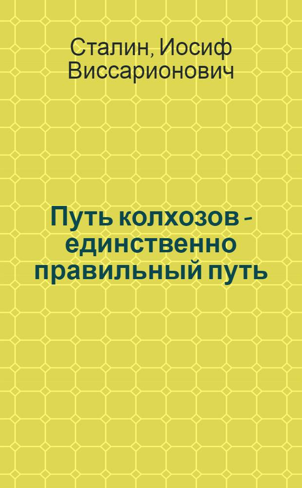 Путь колхозов - единственно правильный путь : (Речь на Первом Всесоюз. съезде колхозников-ударников 19/II 1933 г.)