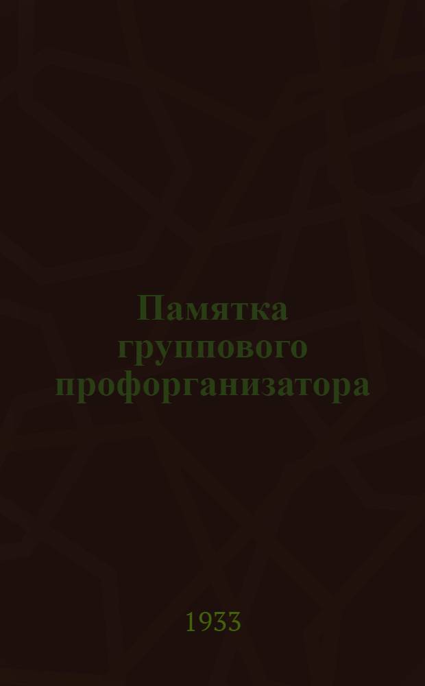 ... Памятка группового профорганизатора
