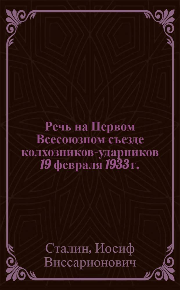 Речь на Первом Всесоюзном съезде колхозников-ударников 19 февраля 1933 г.
