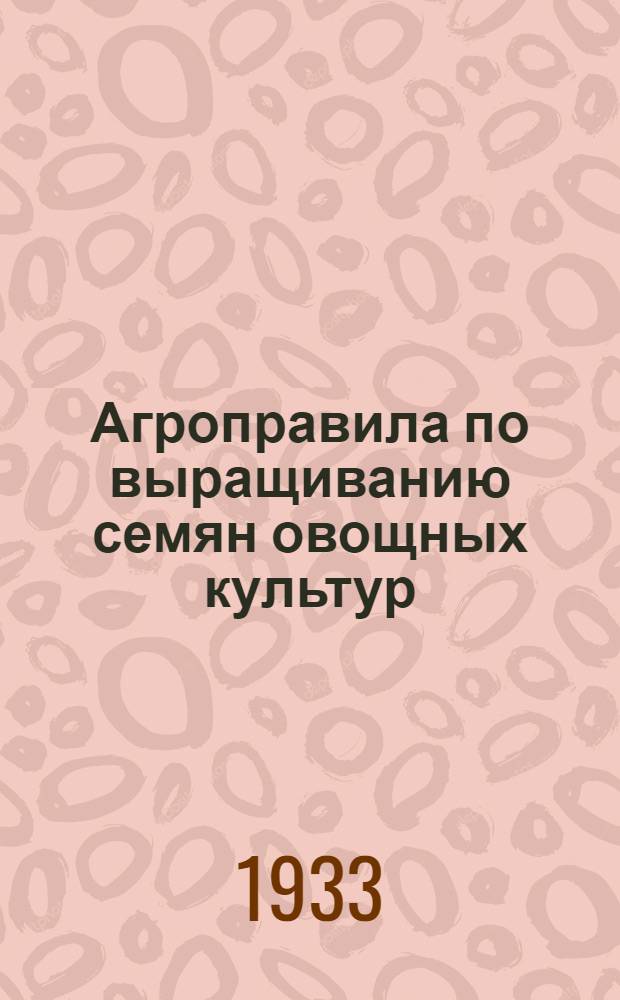 Агроправила по выращиванию семян овощных культур