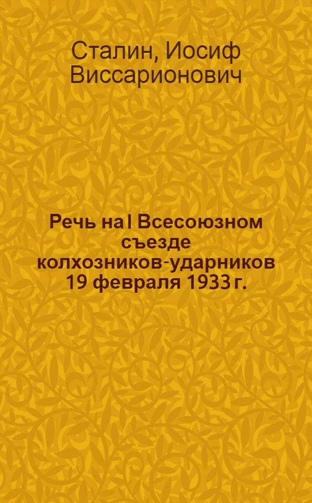 Речь на I Всесоюзном съезде колхозников-ударников 19 февраля 1933 г.