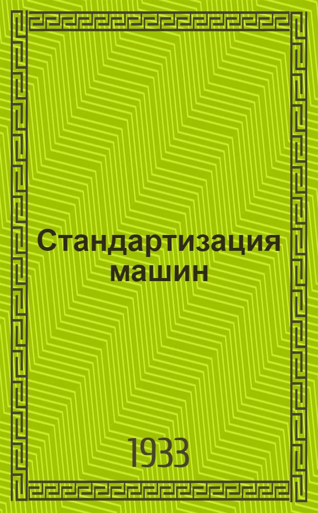 ... Стандартизация машин : Статьи