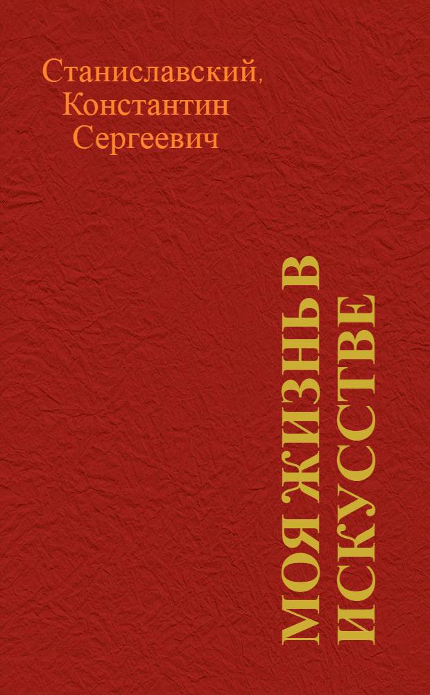 ... Моя жизнь в искусстве : С 65 ил
