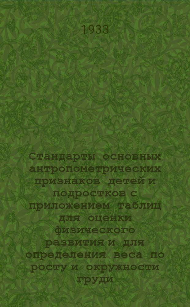 Стандарты основных антропометрических признаков детей и подростков с приложением таблиц для оценки физического развития и для определения веса по росту и окружности груди