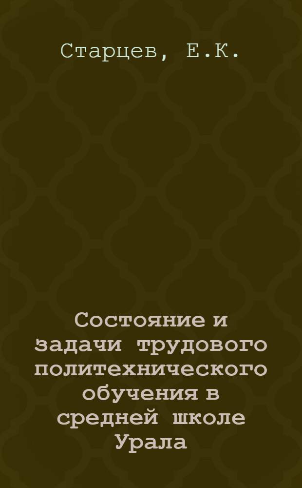 ... Состояние и задачи трудового политехнического обучения в средней школе Урала