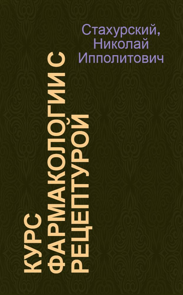 ... Курс фармакологии с рецептурой