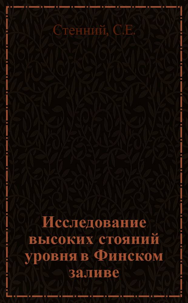 ... Исследование высоких стояний уровня в Финском заливе