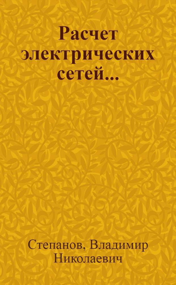 ... Расчет электрических сетей... : Руководство для энергетич. втузов