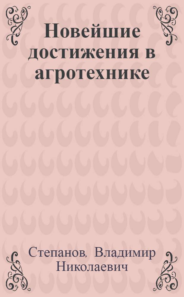 Новейшие достижения в агротехнике : Озимизация, сверхранний посев, яровизация
