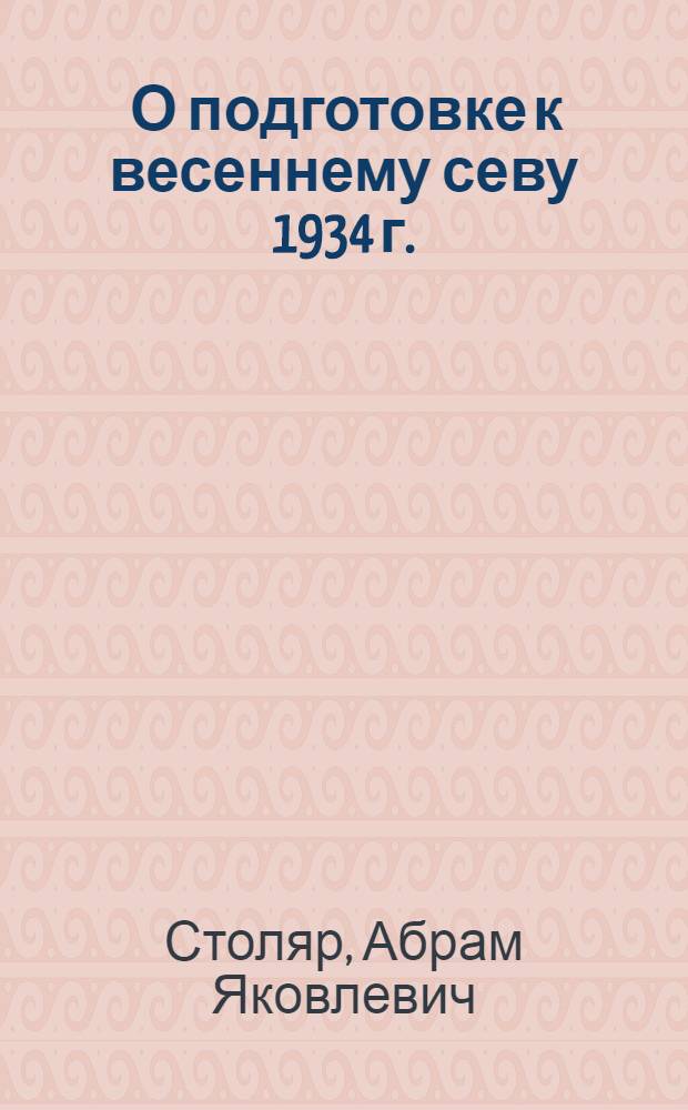 ... О подготовке к весеннему севу 1934 г.