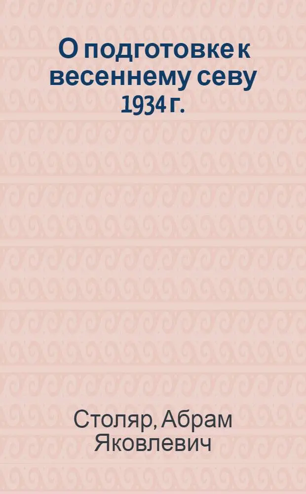 ... О подготовке к весеннему севу 1934 г.