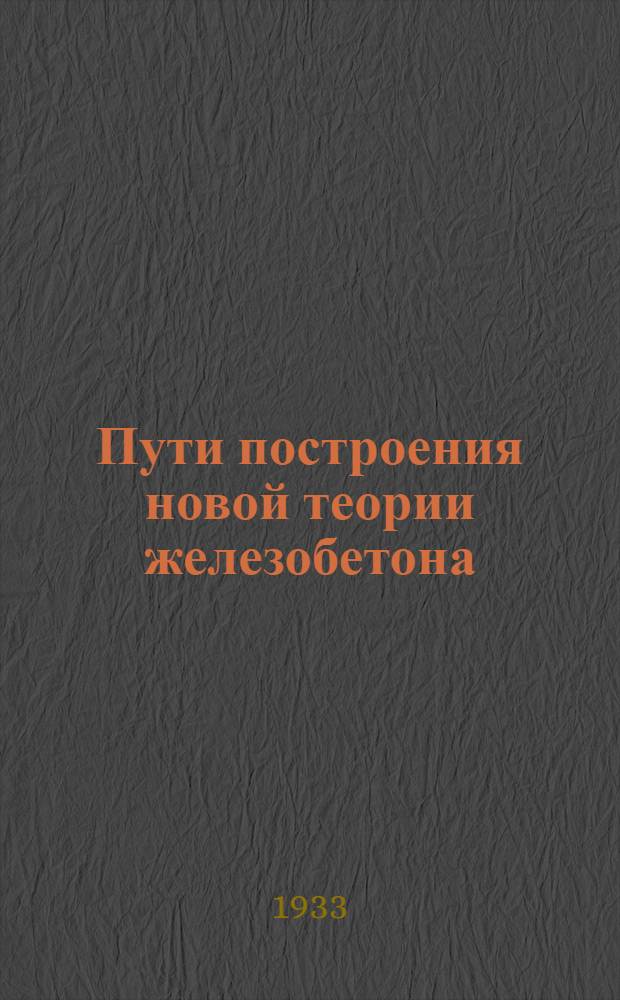 ... Пути построения новой теории железобетона