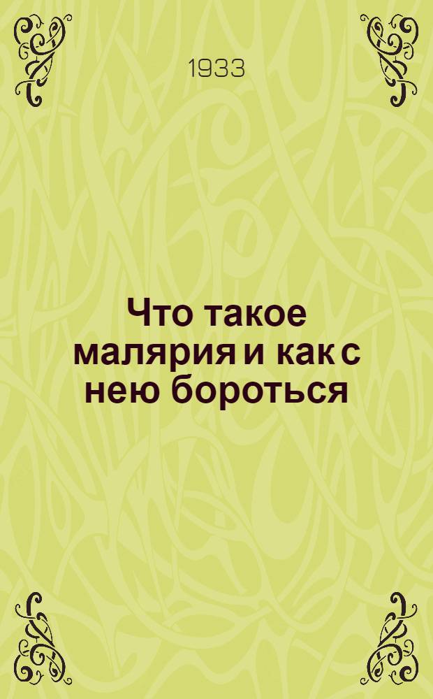 ... Что такое малярия и как с нею бороться