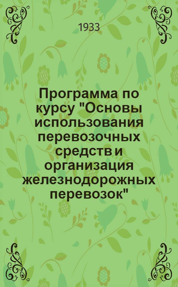... Программа по курсу "Основы использования перевозочных средств и организация железнодорожных перевозок" : (Для учащихся техников эксплоатационников)
