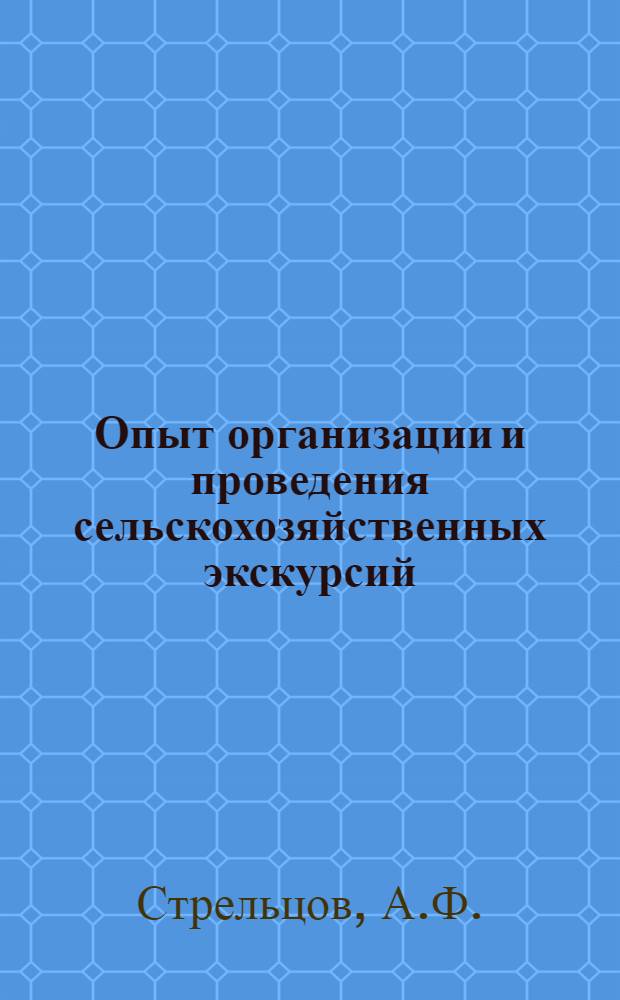 ... Опыт организации и проведения сельскохозяйственных экскурсий