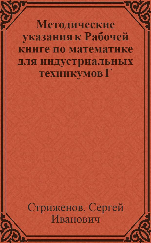 ... Методические указания к Рабочей книге по математике для индустриальных техникумов Г. К. Брусиловского