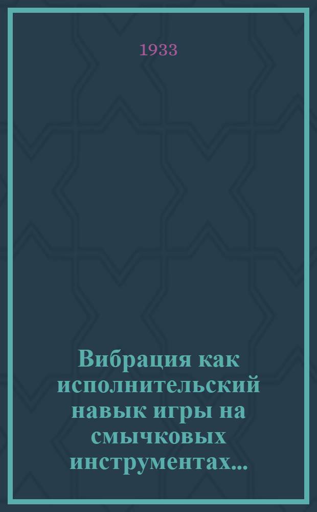 ... Вибрация как исполнительский навык игры на смычковых инструментах...