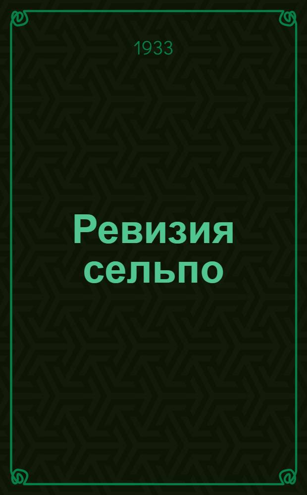 ... Ревизия сельпо : Рабочее пособие по ревизии сельпо и мелких рабкоопов