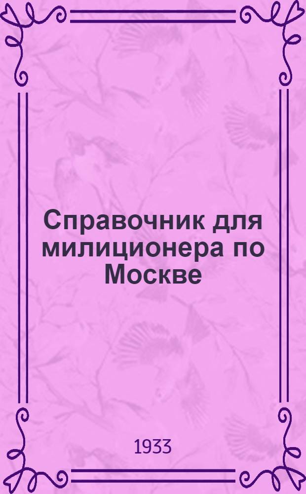 Справочник для милиционера по Москве