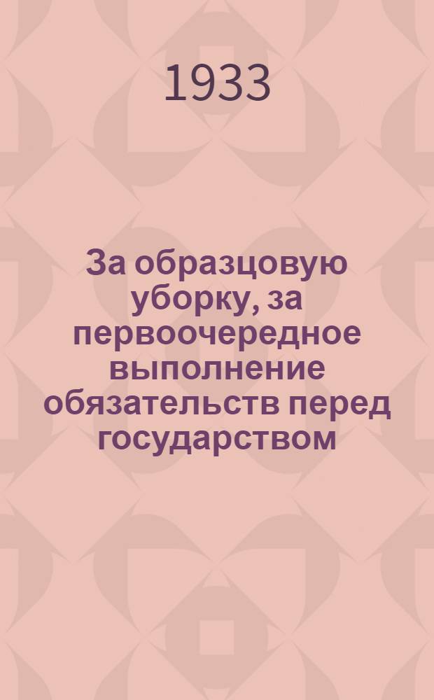 ... За образцовую уборку, за первоочередное выполнение обязательств перед государством : Доклад на Втором съезде колхозников-ударников Ленингр. обл. 17 июня 1933 г