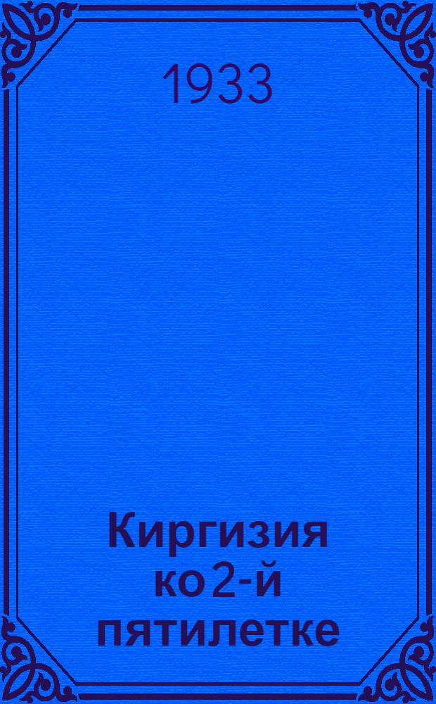 Киргизия ко 2-й пятилетке