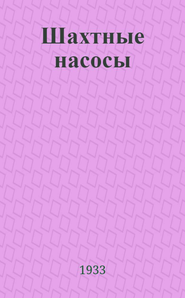 ... Шахтные насосы