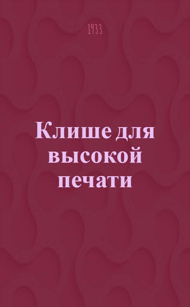 ... Клише для высокой печати