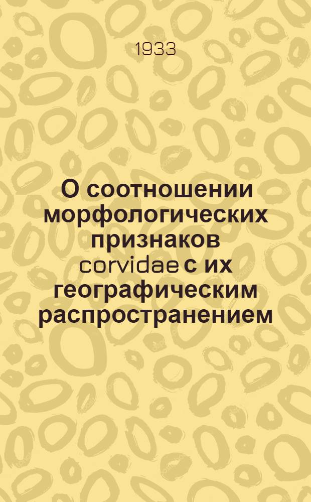 ... О соотношении морфологических признаков corvidae с их географическим распространением