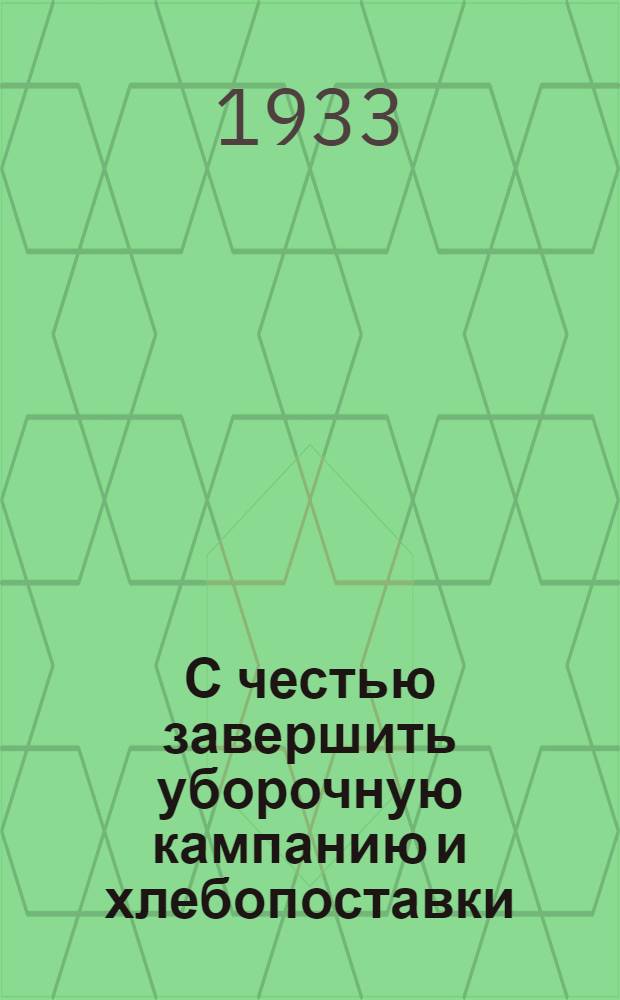 С честью завершить уборочную кампанию и хлебопоставки : Речь пред. Совнаркома РСФСР на Нижневолжск. краев. слете ударников передовых колхозов 26 IX 1933 г