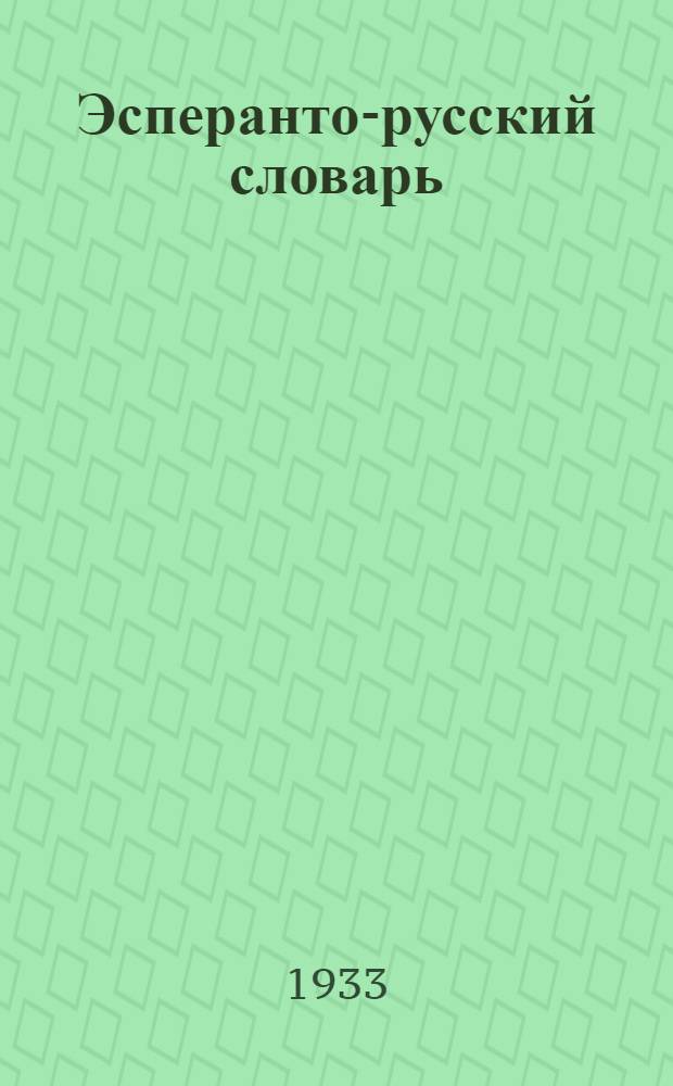 ... Эсперанто-русский словарь
