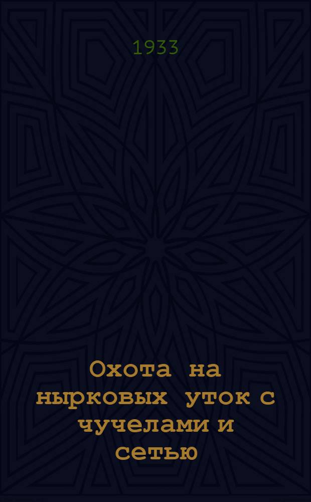 ... Охота на нырковых уток с чучелами и сетью
