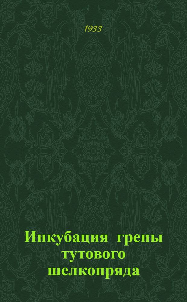 ... Инкубация грены тутового шелкопряда