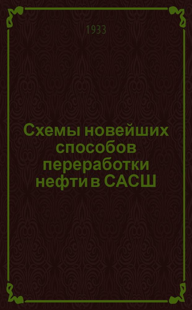 ... Схемы новейших способов переработки нефти в САСШ