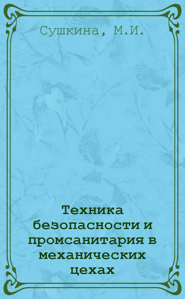 ... Техника безопасности и промсанитария в механических цехах : Объясн. текст диапозитивного фильма под общ. ред. Методкомиссии ВЦМТ