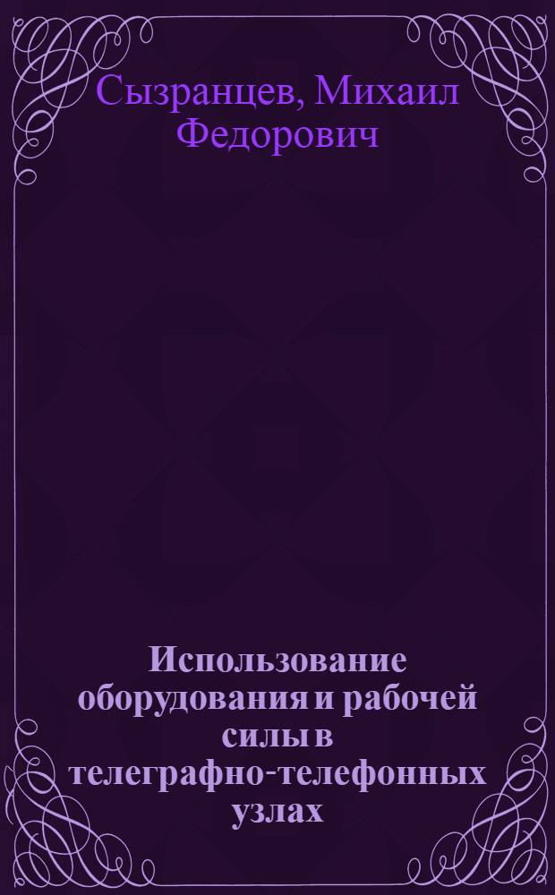 ... Использование оборудования и рабочей силы в телеграфно-телефонных узлах